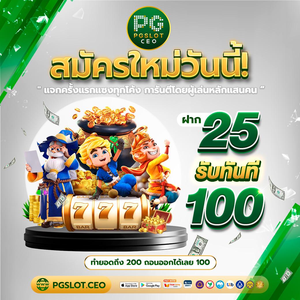 10รับ100 wallet auto เว็บตรง สล็อต ฝากถอนออโต้ ไม่ผ่านเอเย่นต์ 2026