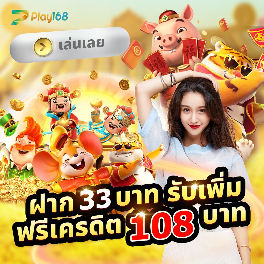 myplay 168 เว็บตรง สล็อต ฝากถอนออโต้ ไม่ผ่านเอเย่นต์ 2026