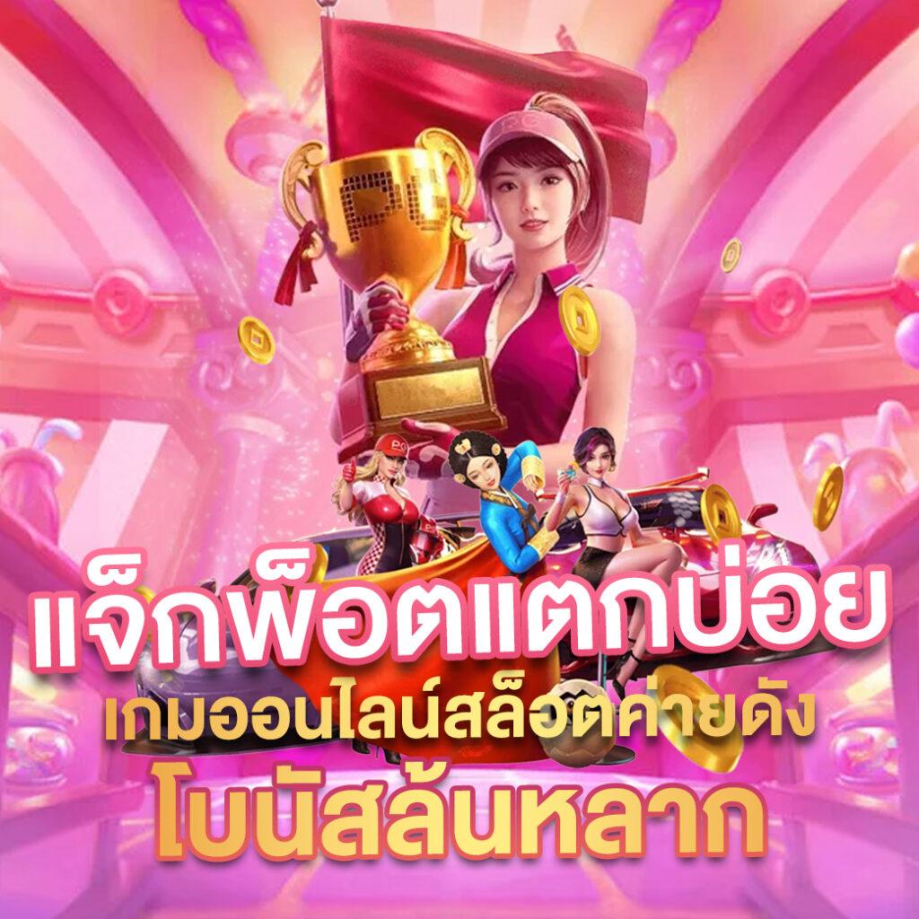 pgbetflik เว็บตรง สล็อต ฝากถอนออโต้ ไม่ผ่านเอเย่นต์ 2026
