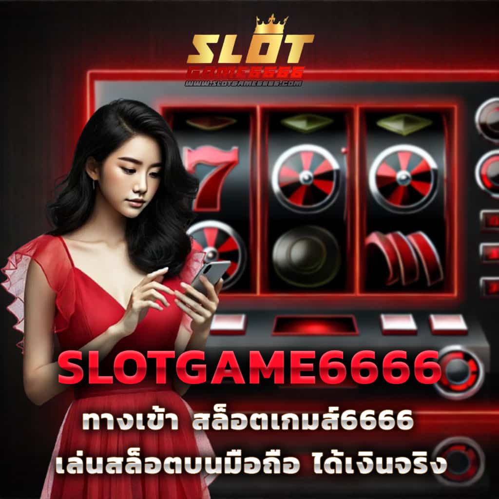 จ้าวเจ๊ง168 เว็บตรง สล็อต ฝากถอนออโต้ ไม่ผ่านเอเย่นต์ 2026