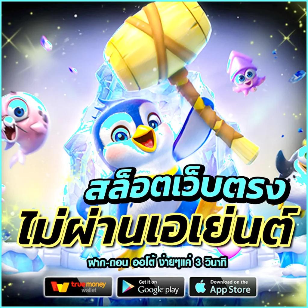 ถอนชัวร์168 เว็บตรง สล็อต ฝากถอนออโต้ ไม่ผ่านเอเย่นต์ 2026