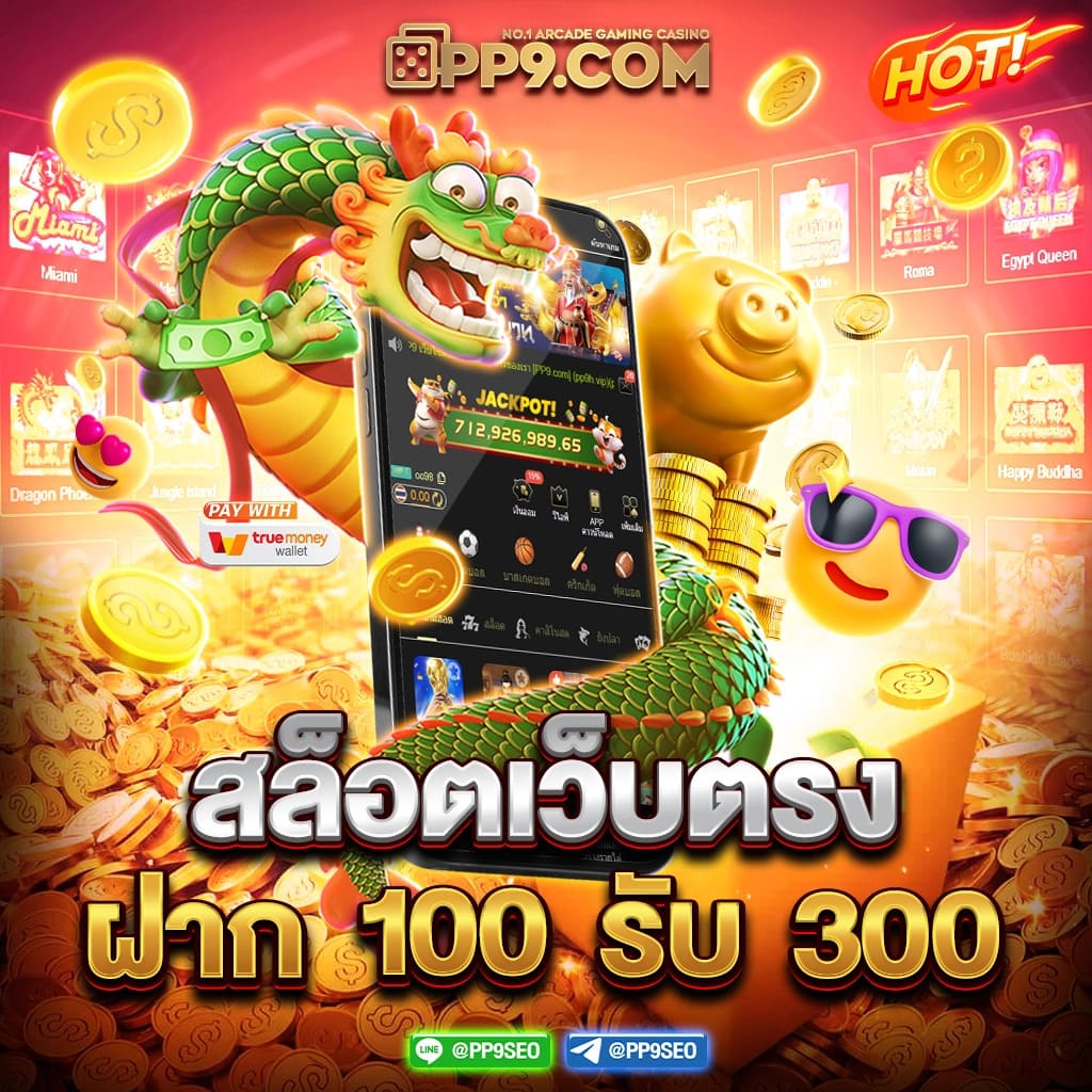 ยืนยันเบอร์ รับเครดิตฟรี 100 ไม่ต้องแชร์ เว็บตรง สล็อต ฝากถอนออโต้ 2026
