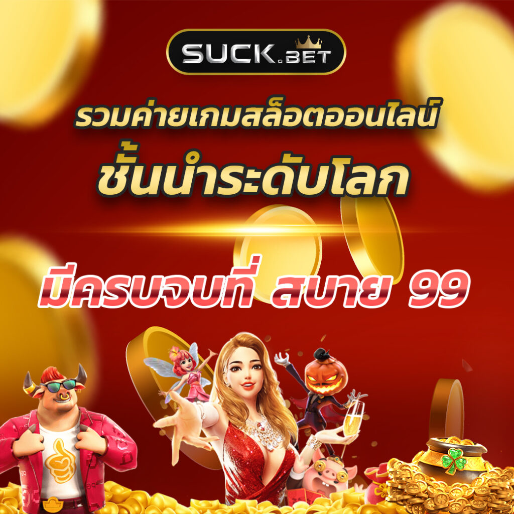 ล็อตโต้ เว็บตรง สล็อต ฝากถอนออโต้ 2026