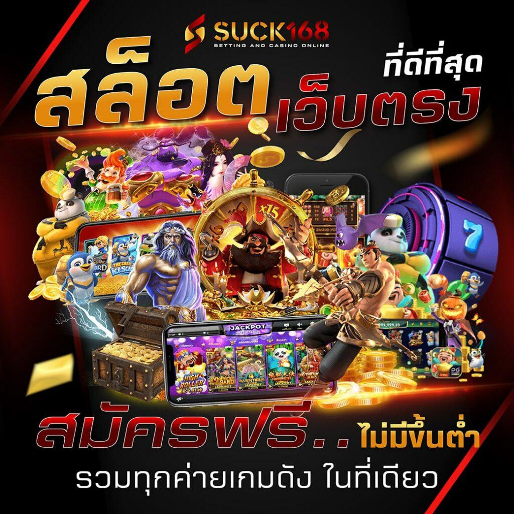 สนุก888 เว็บตรง สล็อต ฝากถอนออโต้ ไม่ผ่านเอเย่นต์ 2026
