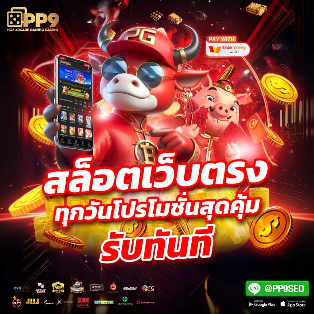 ฮานอยปกติ เว็บตรง สล็อต ฝากถอนออโต้ ไม่ผ่านเอเย่นต์ 2026