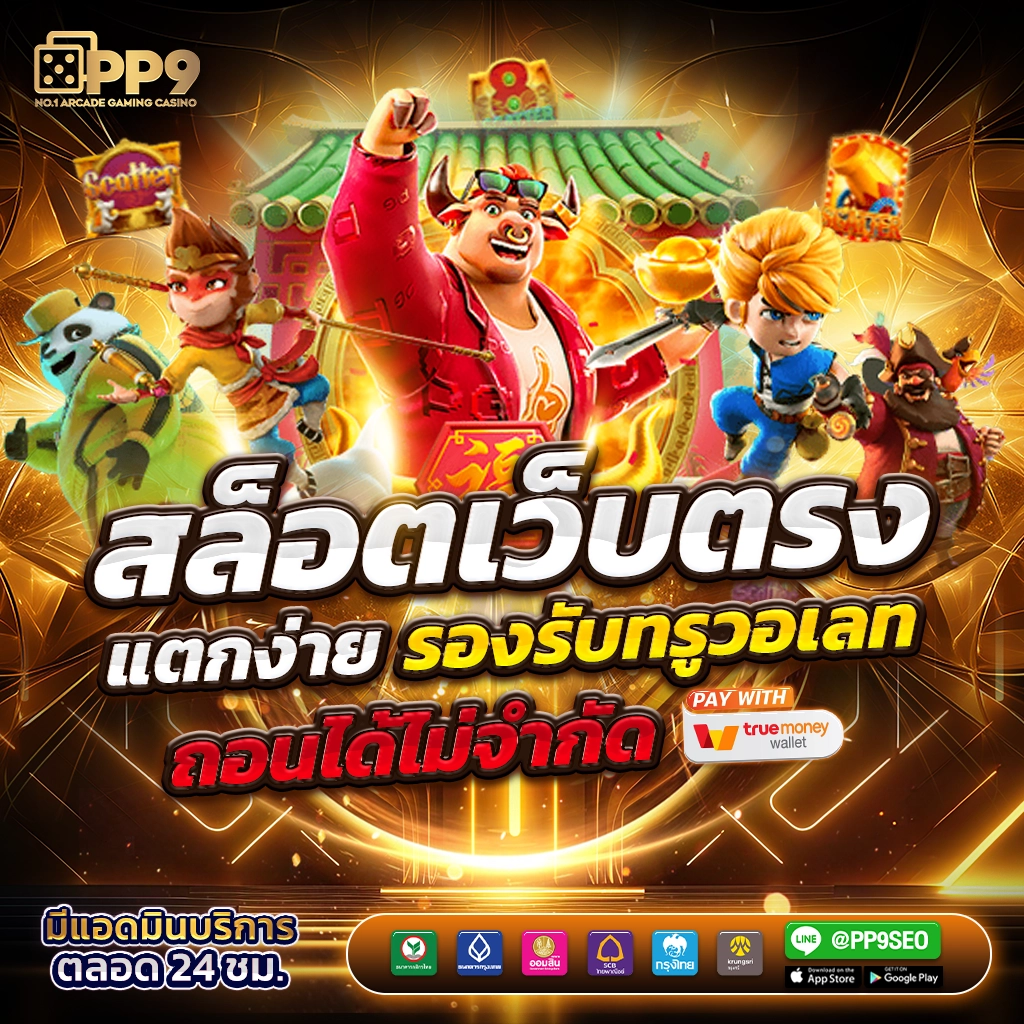 เว็บพนันตรง100% เว็บตรง สล็อต ฝากถอนออโต้ 2026